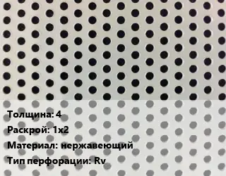 Лист перфорированный 4 1х2 нержавеющий Rv